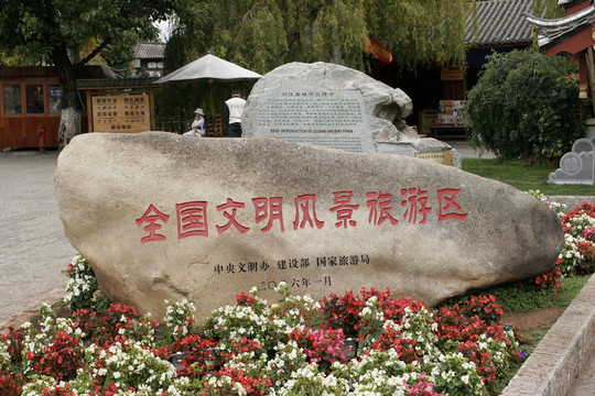云南省麗江古城 石刻
