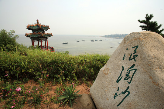 北戴河鴿子窩公園 浪淘沙石刻