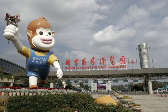 云南昆明市 世博園