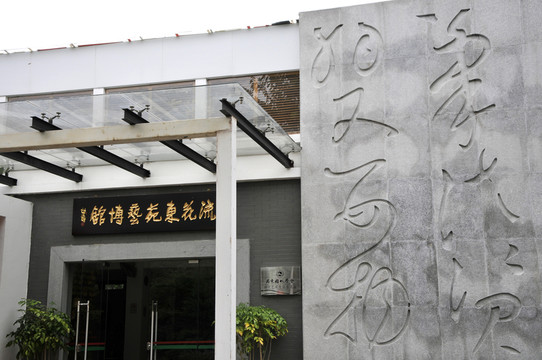 流花東苑藝博館