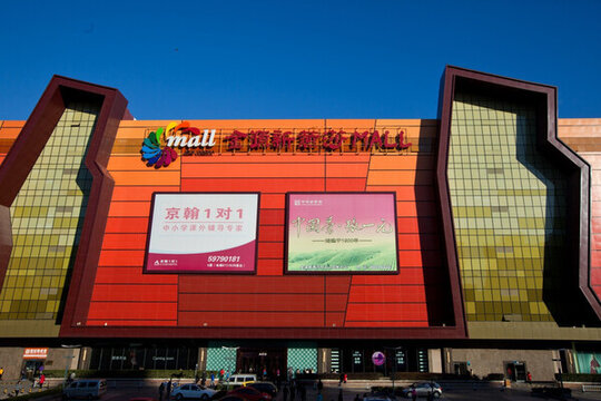 金源新燕莎MALL
