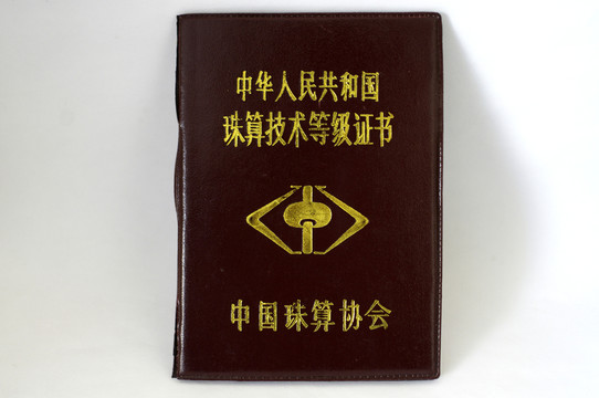 珠算等級(jí)證