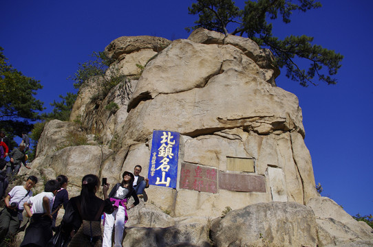 閭山題字