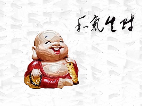 和氣生財 裝飾畫
