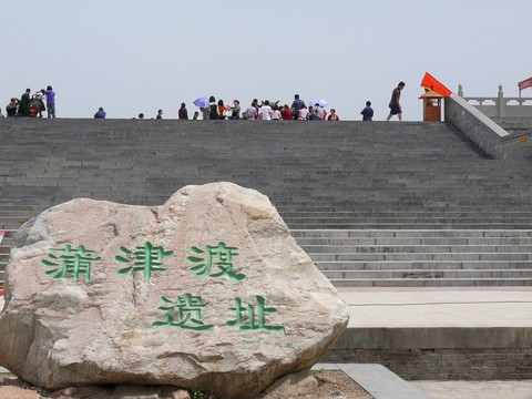 山西永濟(jì)古蒲津渡遺址