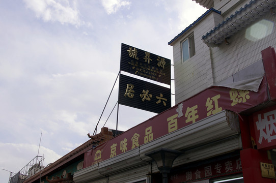 六必居醬菜
