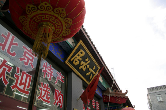 六必居醬菜