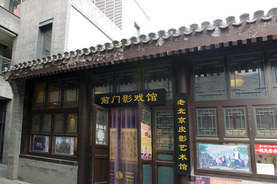 前門影戲館