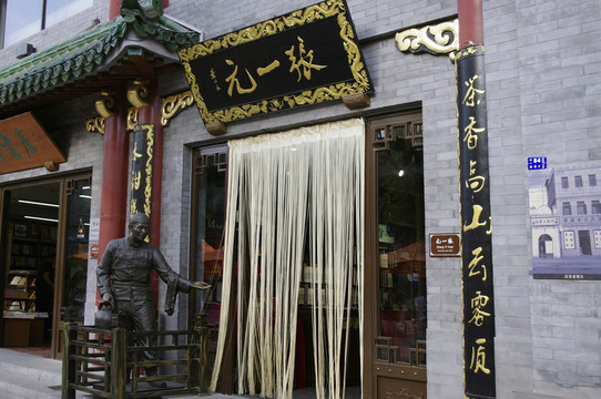 張一元茶樓