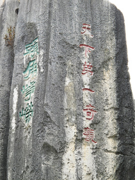 云南昆明 石林石刻題字