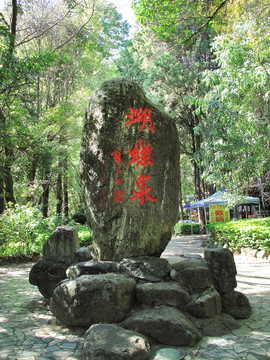 蝴蝶泉 石刻