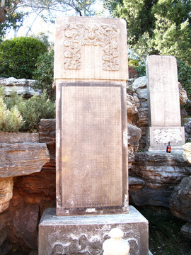 北京市景山公園 碑文碑刻