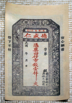 民國(guó)時(shí)期德盛仁的商票