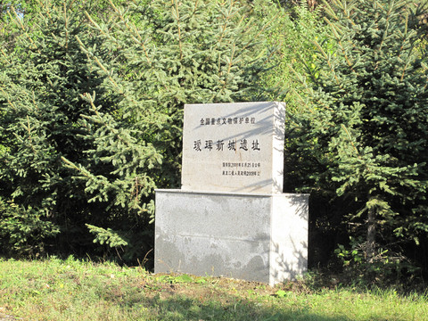 璦琿新城遺址