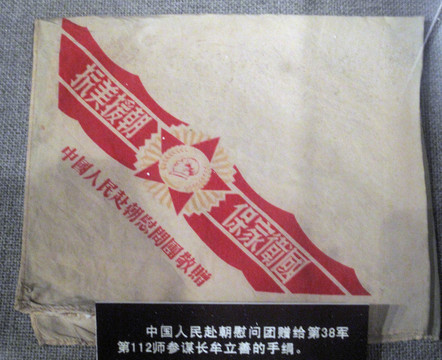 赴朝慰問(wèn)團(tuán)贈(zèng)送志愿的手絹