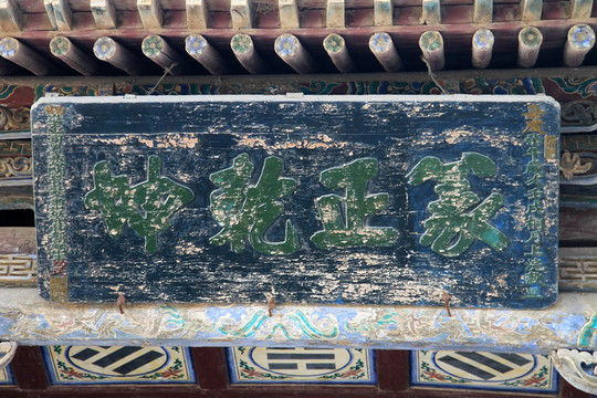 甘肅嘉峪關(guān) 戲臺(tái)橫批篆正乾坤
