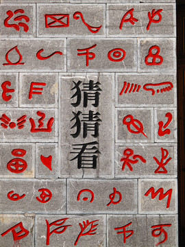 麗江古城 猜字壁