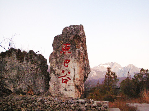 麗江東巴谷旅游區(qū)