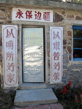 珍寶島 第一代營房標(biāo)語