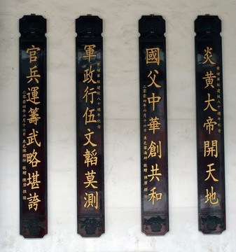 黃埔軍校舊址 對(duì)聯(lián)