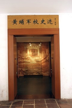 黃埔軍校史跡展館