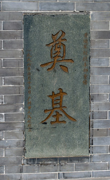 黃埔軍校 奠基碑