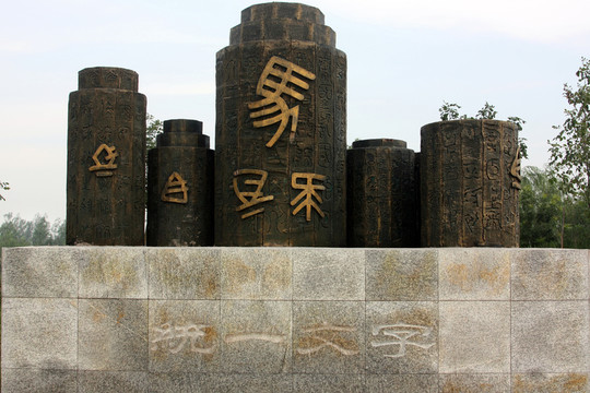 秦皇臺(tái)（統(tǒng)一文字）