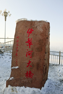 伊犁河大橋