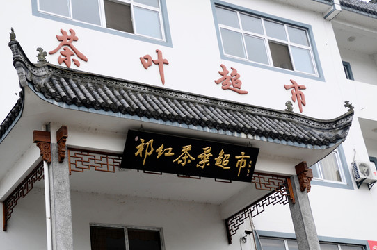 茶葉超市