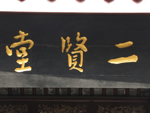 二賢堂題字匾額