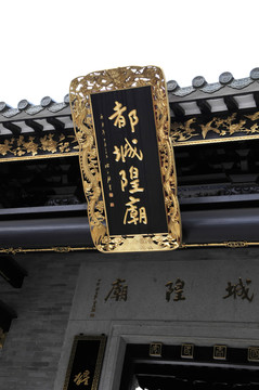 廣州城隍廟 牌匾