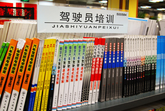 書(shū)店 駕駛