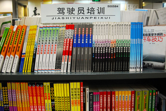 書店 駕駛