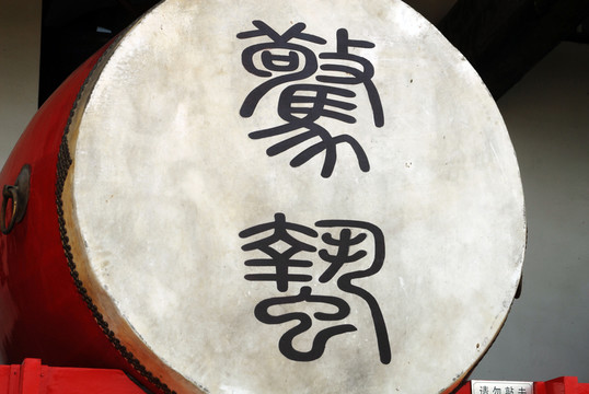 鼓 西安