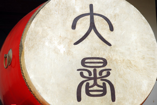 鼓 西安