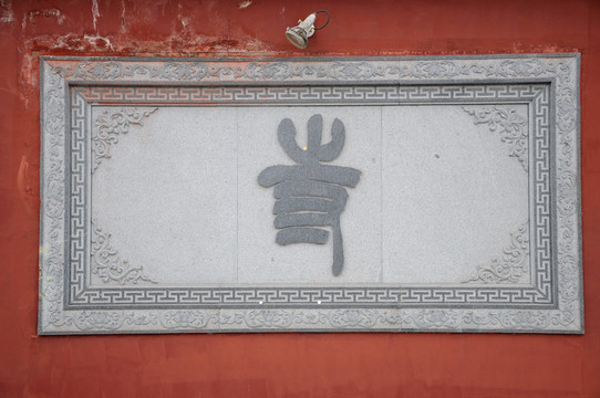 漢字石雕
