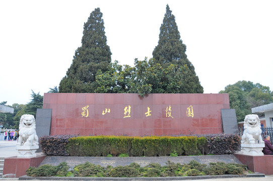 合肥蜀山烈士陵園