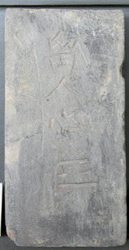 “留人心”字磚 明代
