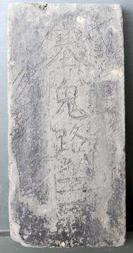 “塞鬼路”字磚