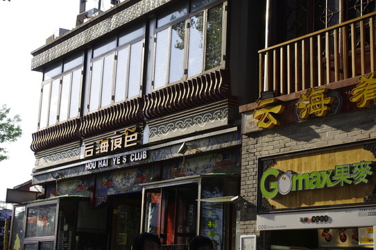 后海酒吧街