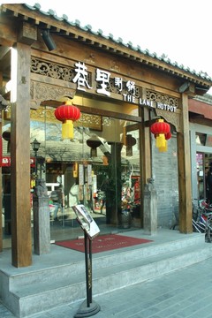 南鑼鼓巷街景  南鑼鼓巷小店