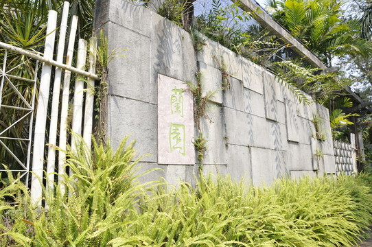 華南植物園 蘭園
