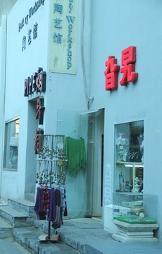 798藝術(shù)區(qū)   751工廠 建筑   時(shí)尚小店