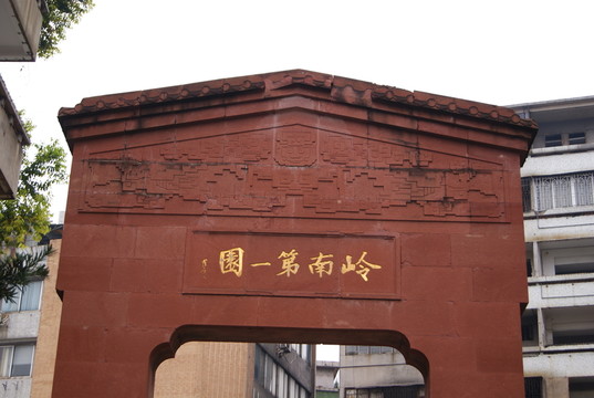 廣東佛山梁園