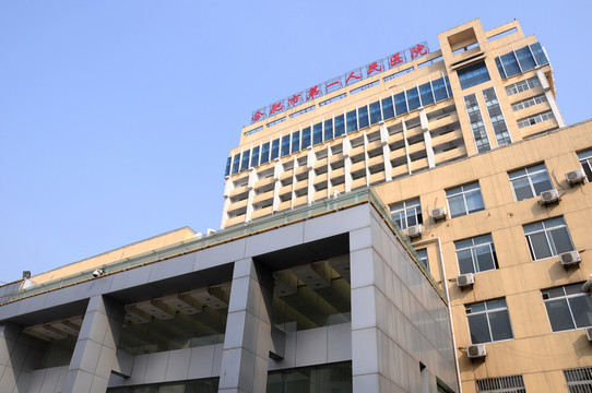 合肥第一人民醫(yī)院