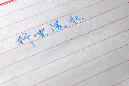 硬筆書法 行云流水