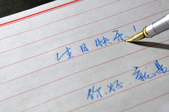 硬筆書法 生日快樂