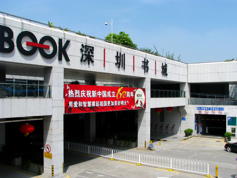 深圳書城