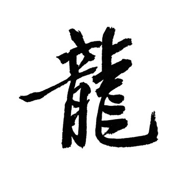 漢字 龍