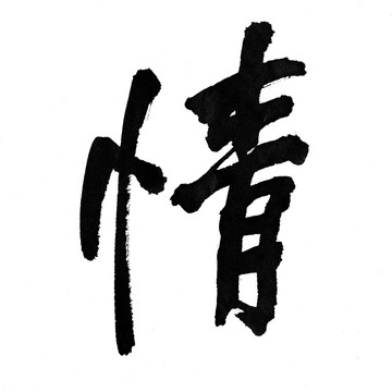 漢字 情